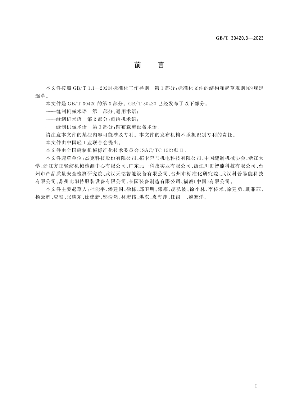 GB／T 30420.3-2023 缝制机械术语 第3部分： 铺布裁剪设备术语.pdf_第3页