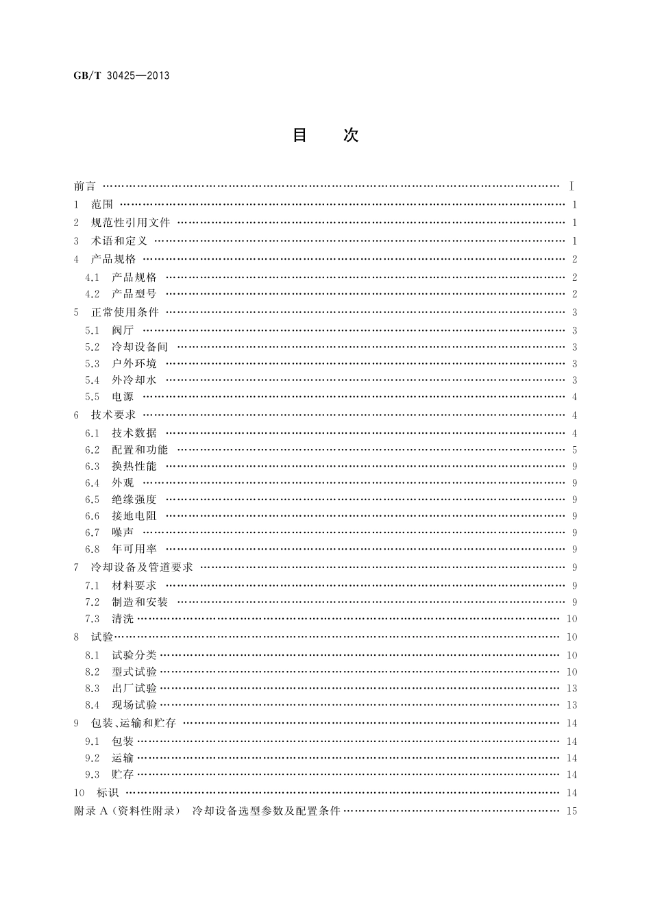 GB/T 30425-2013 高压直流输电换流阀水冷却设备.pdf_第2页
