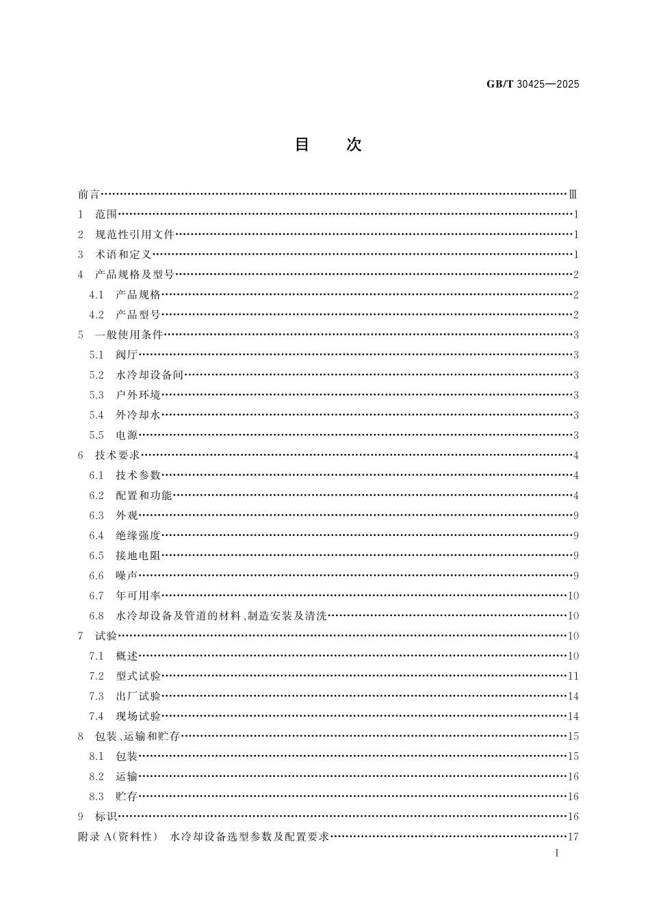 GB／T 30425-2025 高压直流输电换流阀水冷却设备.pdf_第3页