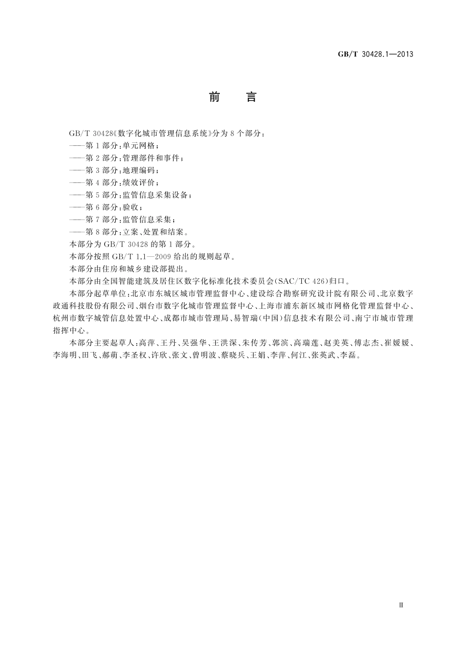 GB/T 30428.1-2013 数字化城市管理信息系统 第1部分:单元网格.pdf_第3页