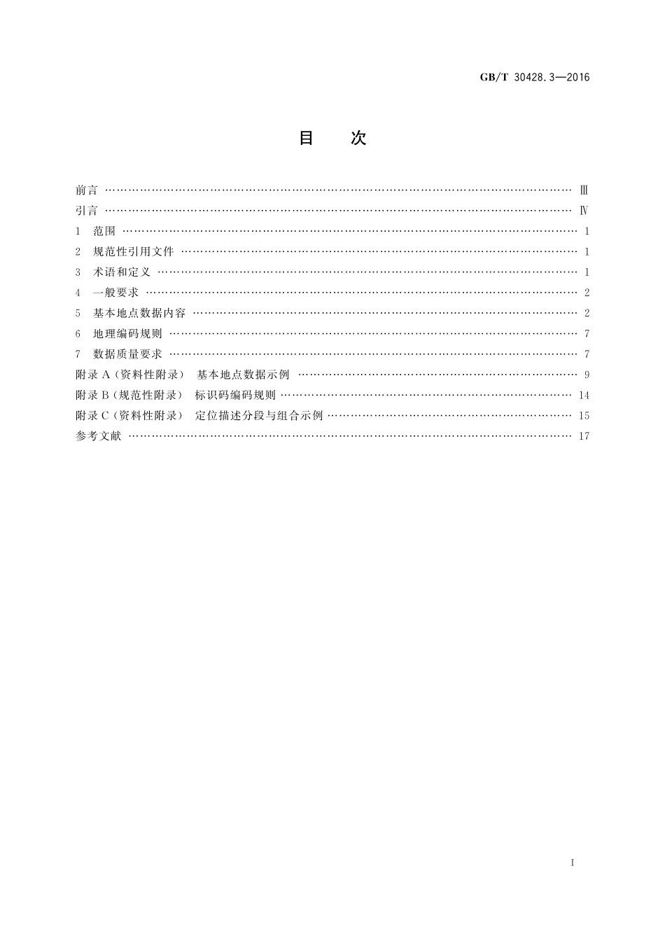 GB／T 30428.3-2016 数字化城市管理信息系统 第3部分：地理编码.pdf_第2页