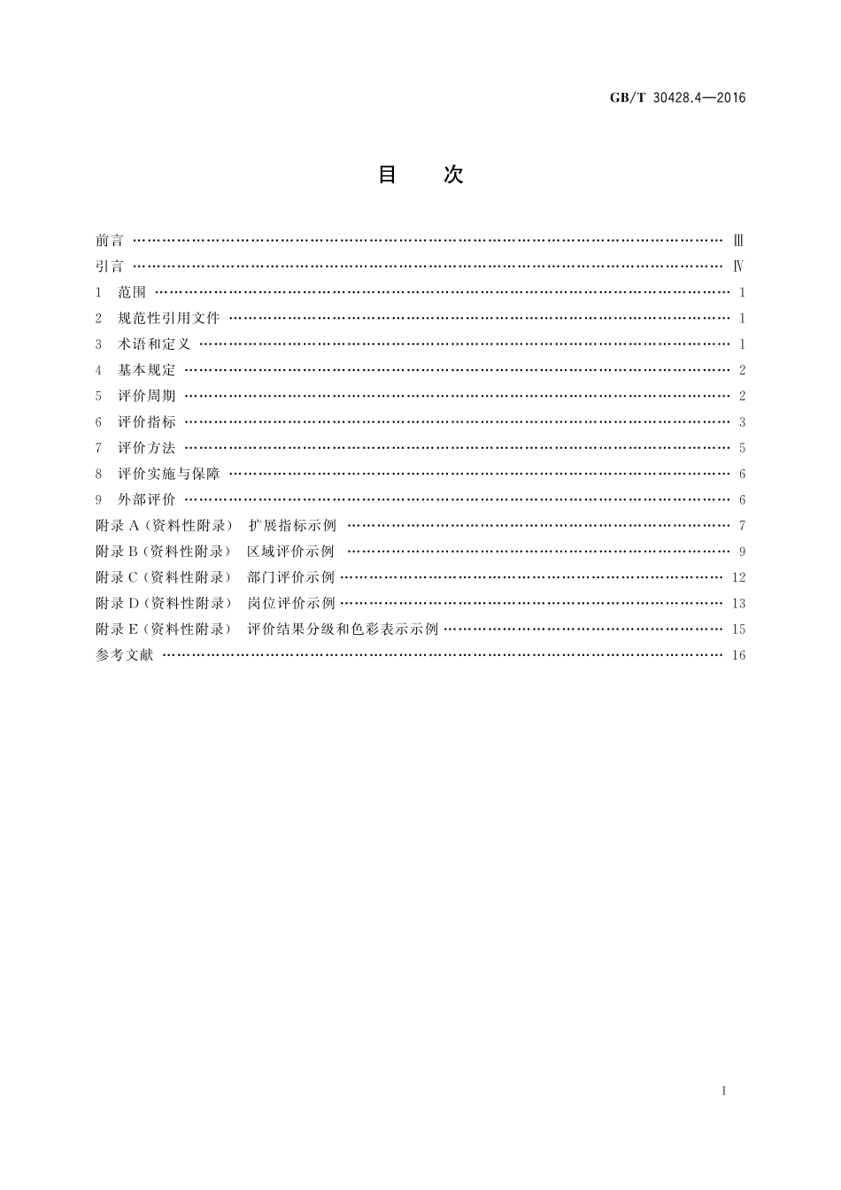 GB／T 30428.4-2016 数字化城市管理信息系统 第4部分：绩效评价.pdf_第2页