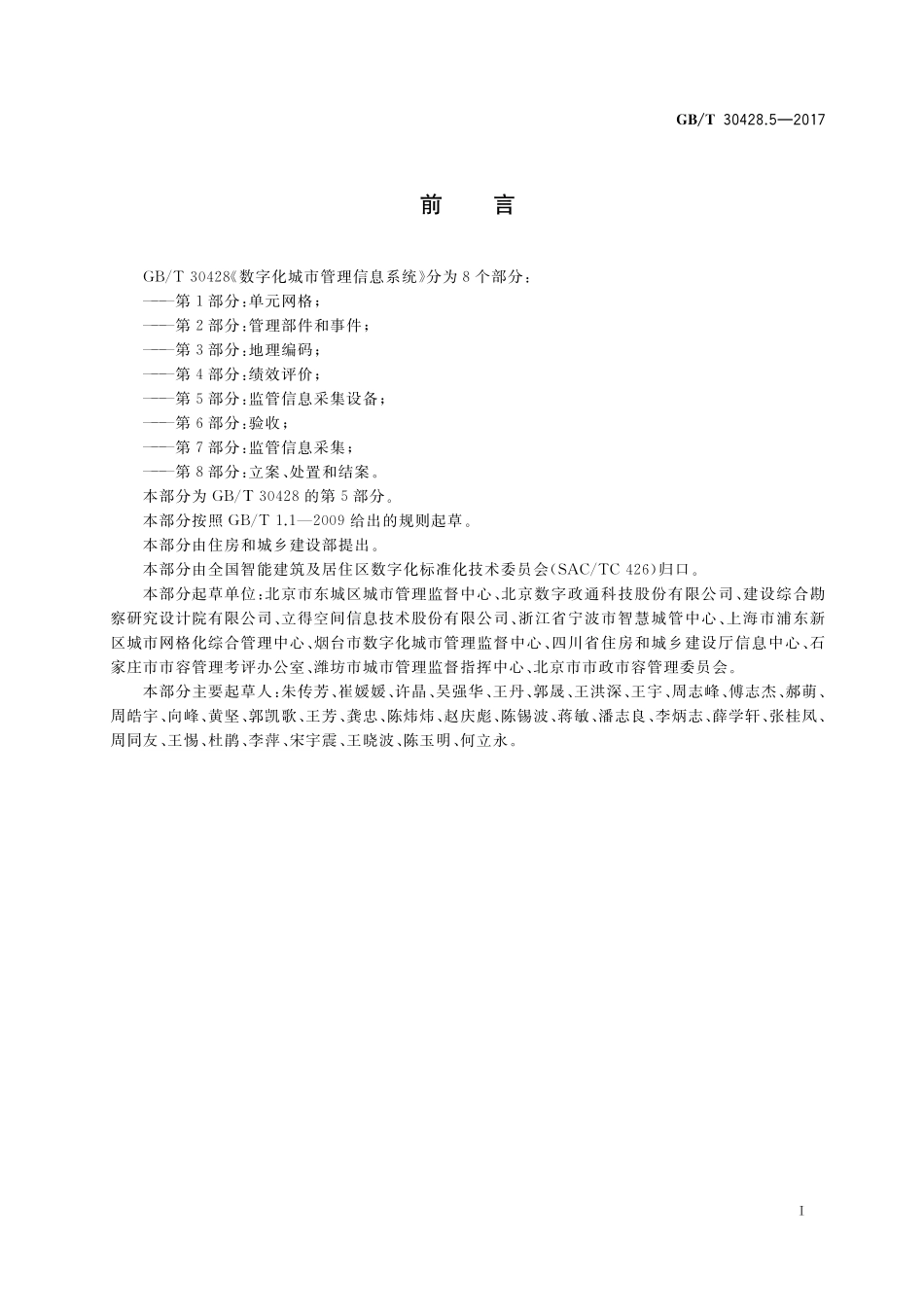 GB／T 30428.5-2017 数字化城市管理信息系统 第5部分：监管信息采集设备.pdf_第3页