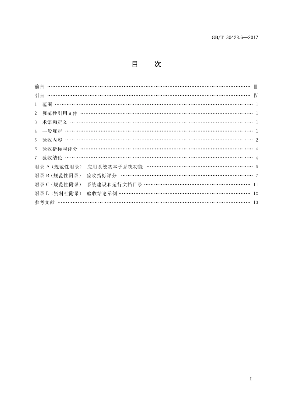 GB／T 30428.6-2017 数字化城市管理信息系统 第6部分：验收.pdf_第2页