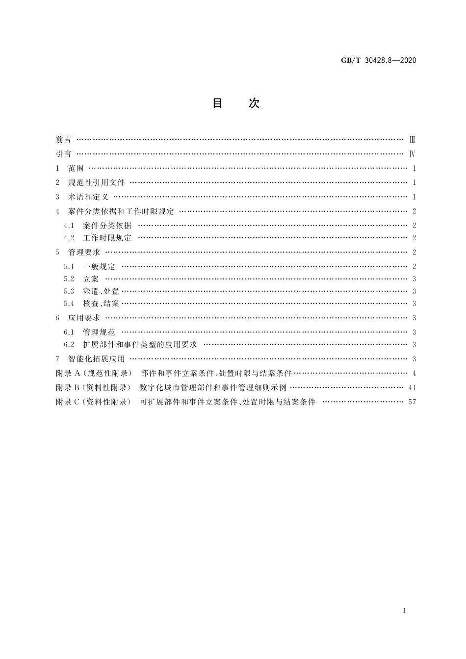 GB/T 30428.8-2020 数字化城市管理信息系统 第8部分:立案、处置和结案.pdf_第2页
