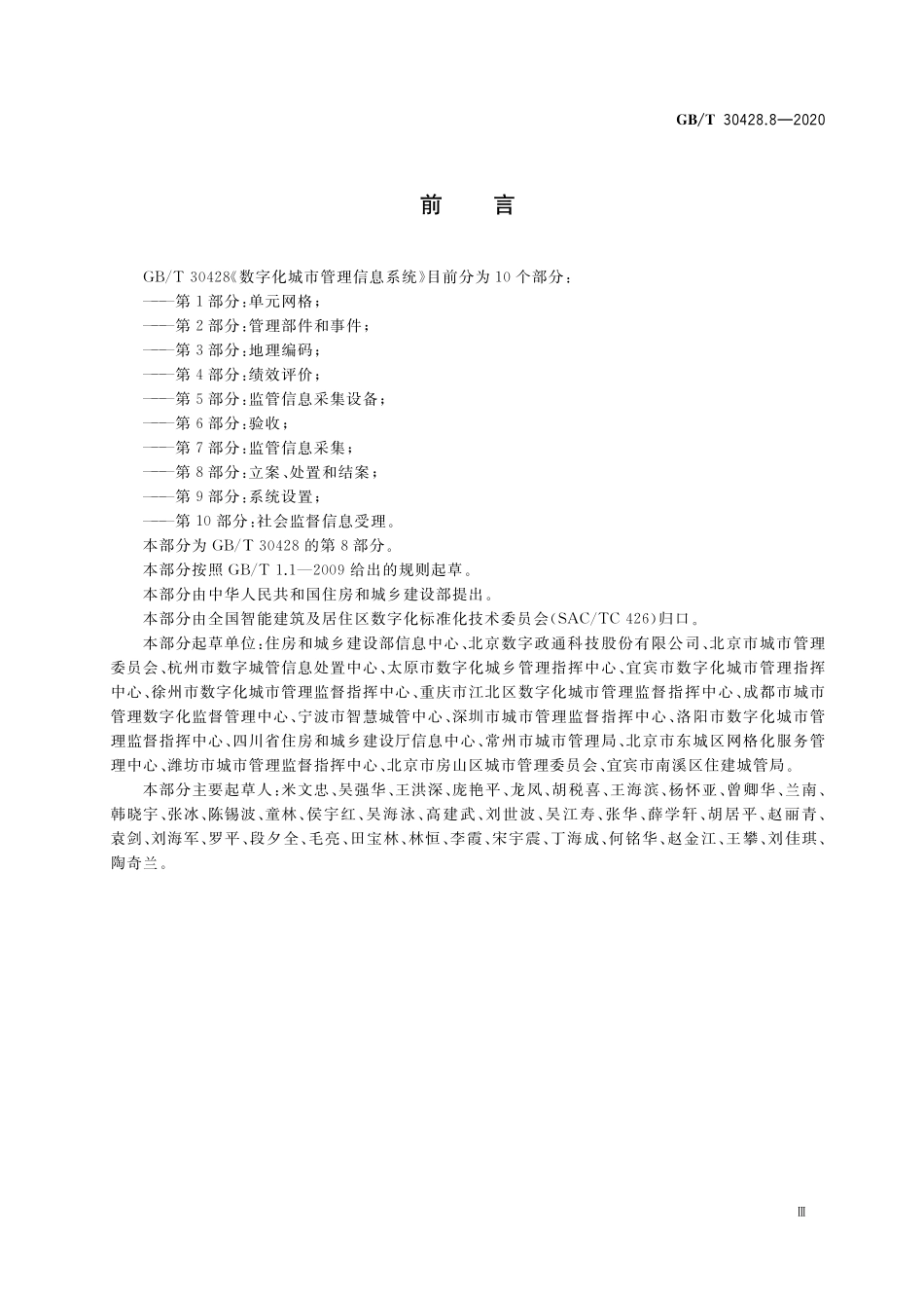 GB/T 30428.8-2020 数字化城市管理信息系统 第8部分:立案、处置和结案.pdf_第3页