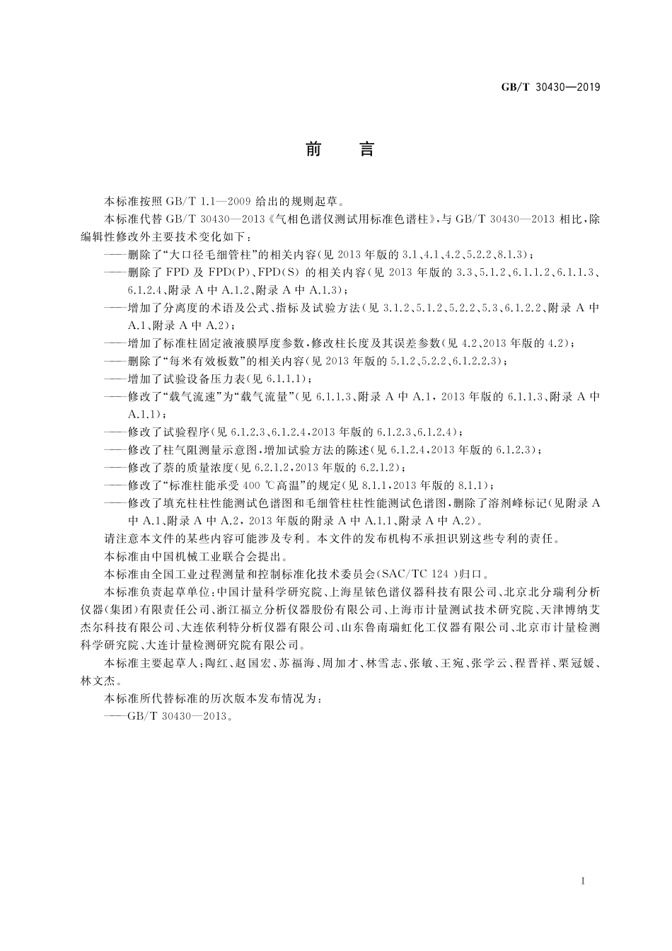 GB／T 30430-2019 气相色谱仪测试用标准色谱柱.pdf_第2页