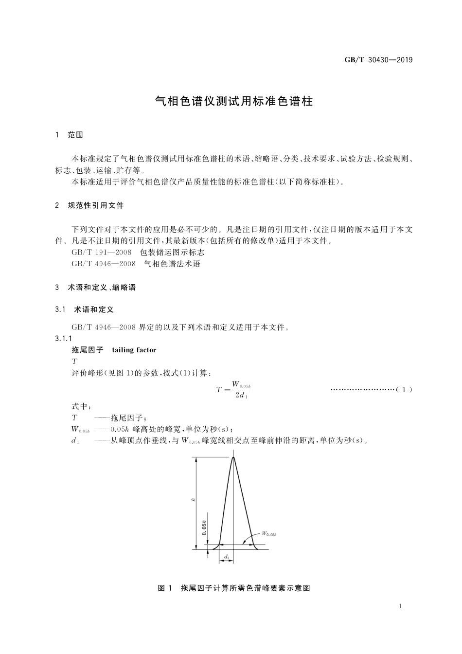 GB／T 30430-2019 气相色谱仪测试用标准色谱柱.pdf_第3页