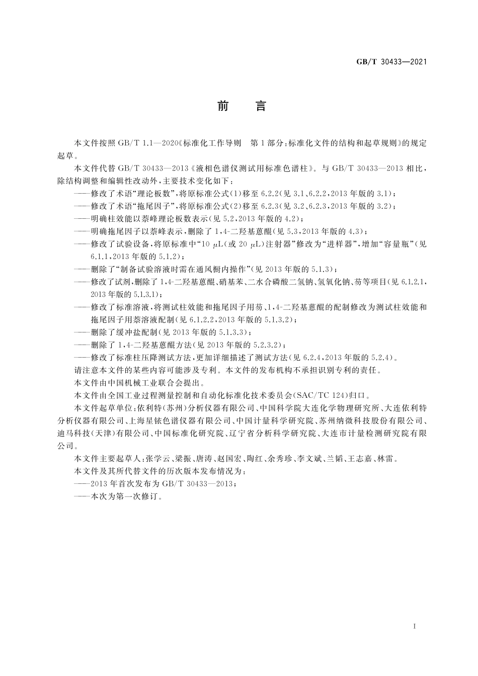 GB／T 30433-2021 液相色谱仪测试用标准色谱柱.pdf_第2页