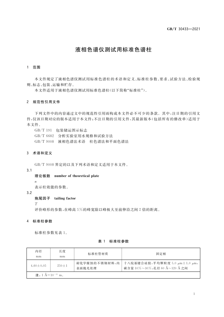 GB／T 30433-2021 液相色谱仪测试用标准色谱柱.pdf_第3页