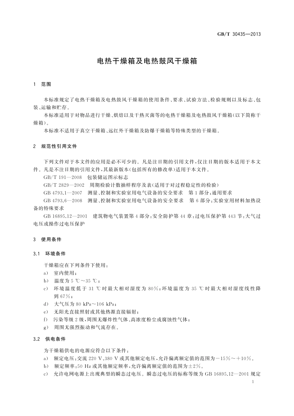 GB／T 30435-2013 电热干燥箱及电热鼓风干燥箱.pdf_第3页