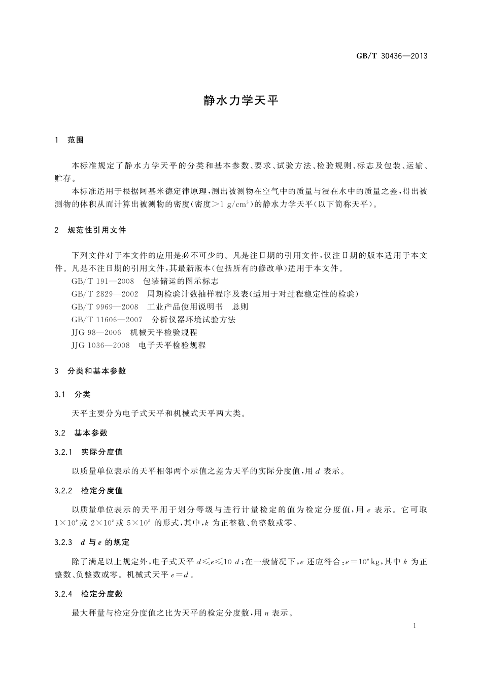 GB／T 30436-2013 静水力学天平.pdf_第3页