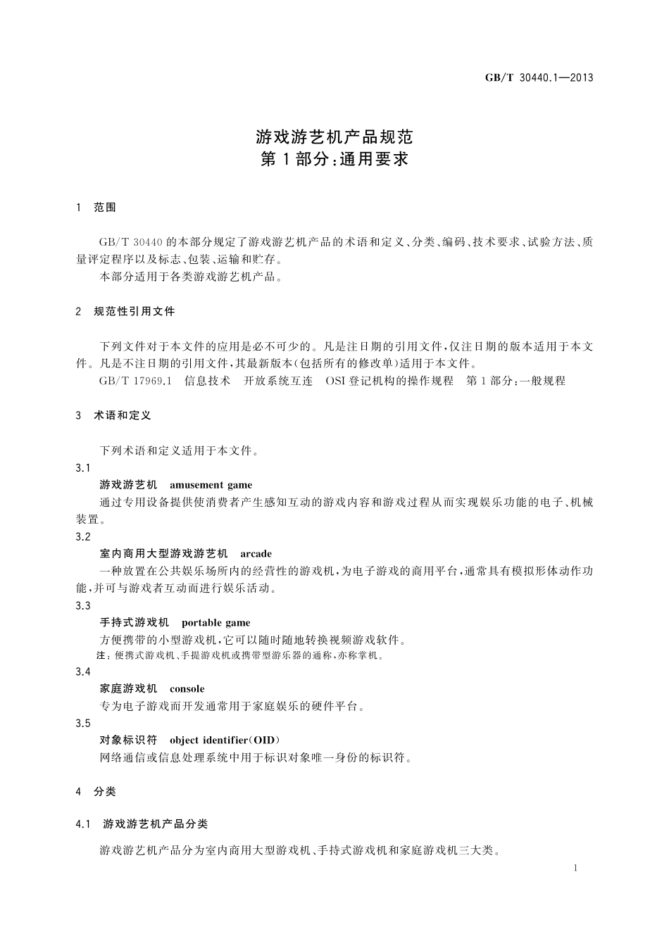 GB/T 30440.1-2013 游戏游艺机产品规范 第1部分:通用要求.pdf_第3页