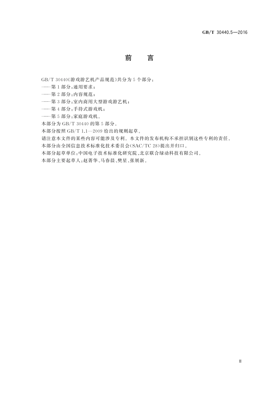 GB／T 30440.5-2016 游戏游艺机产品规范 第5部分：家庭游戏机.pdf_第3页