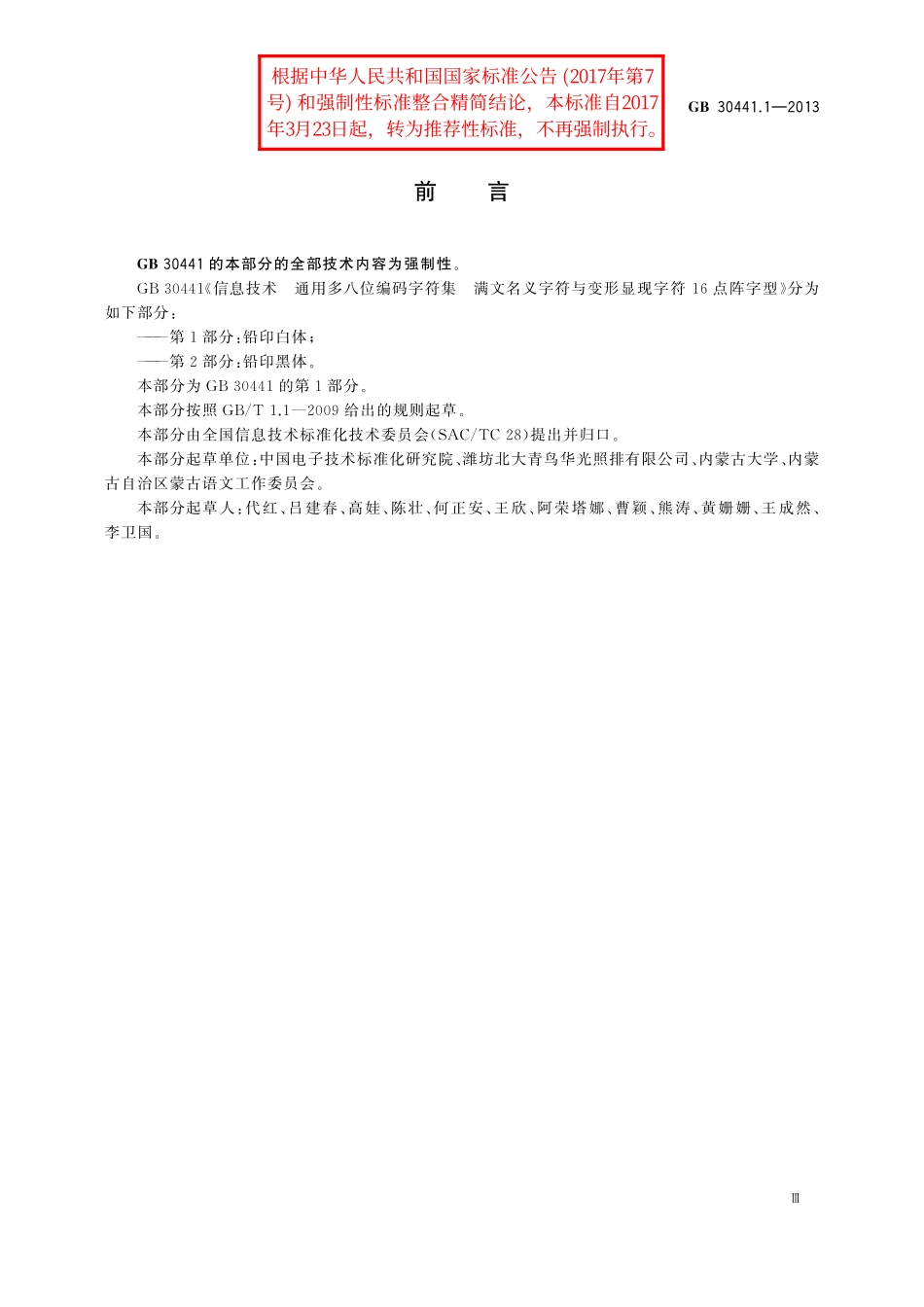 GB／T 30441.1-2013 信息技术 通用多八位编码字符集 满文名义字符与变形显现字符 16点阵字型 第1部分：铅印白体.pdf_第3页