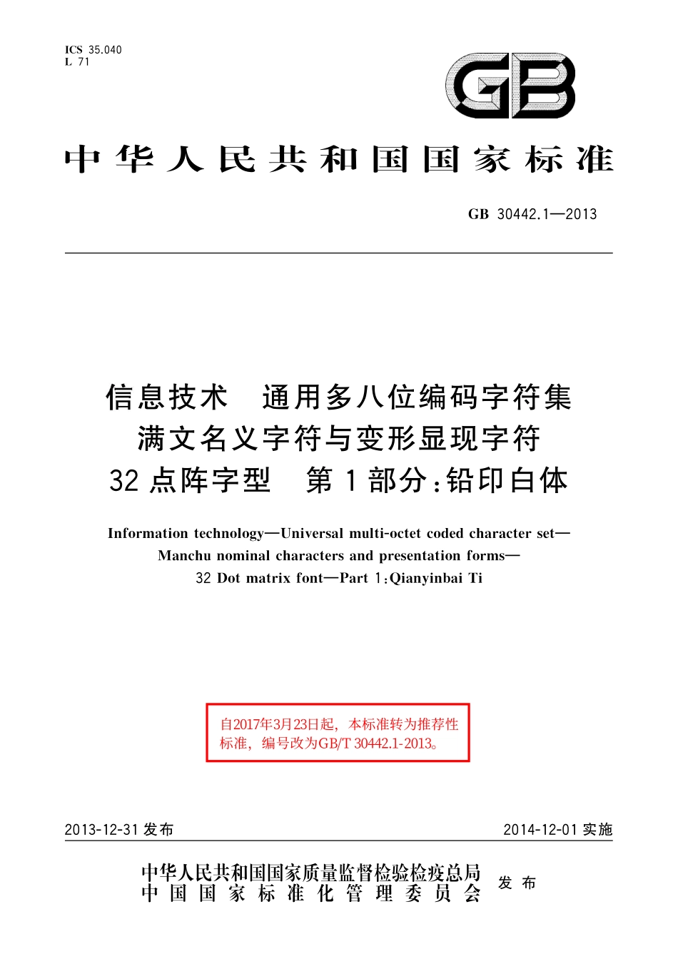 GB／T 30442.1-2013 信息技术 通用多八位编码字符集 满文名义字符与变形显现字符 32点阵字型 第1部分：铅印白体.pdf_第1页