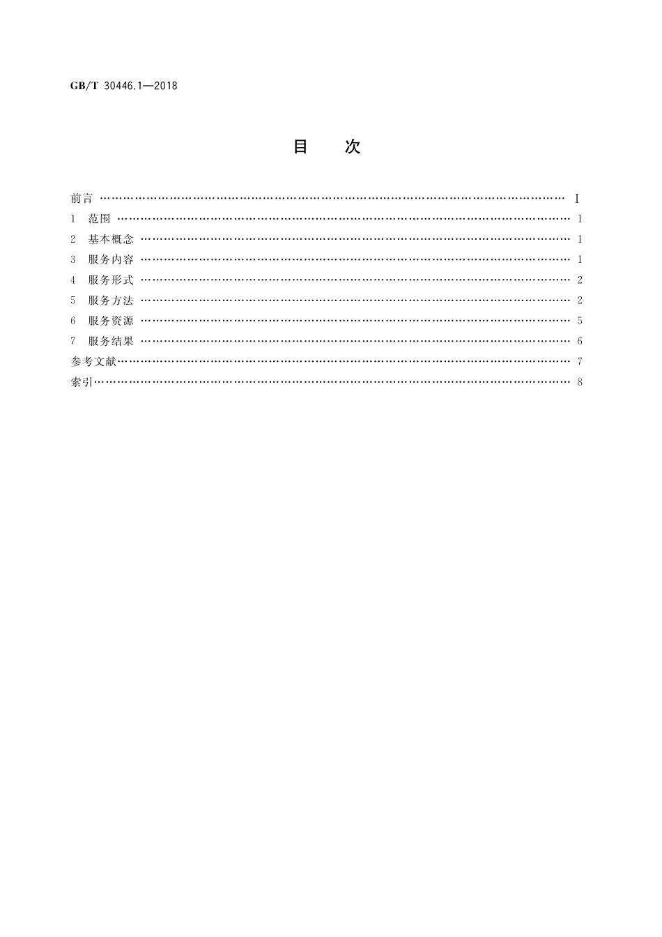 GB／T 30446.1-2018 心理咨询服务 第1部分：基本术语.pdf_第2页