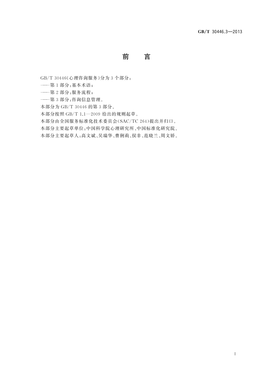 GB／T 30446.3-2013 心理咨询服务 第3部分：咨询信息管理.pdf_第3页