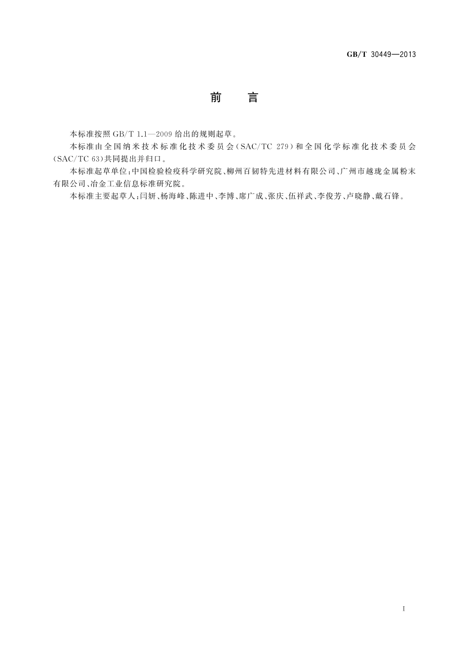 GB/T 30449-2013 纳米二氧化锡.pdf_第2页