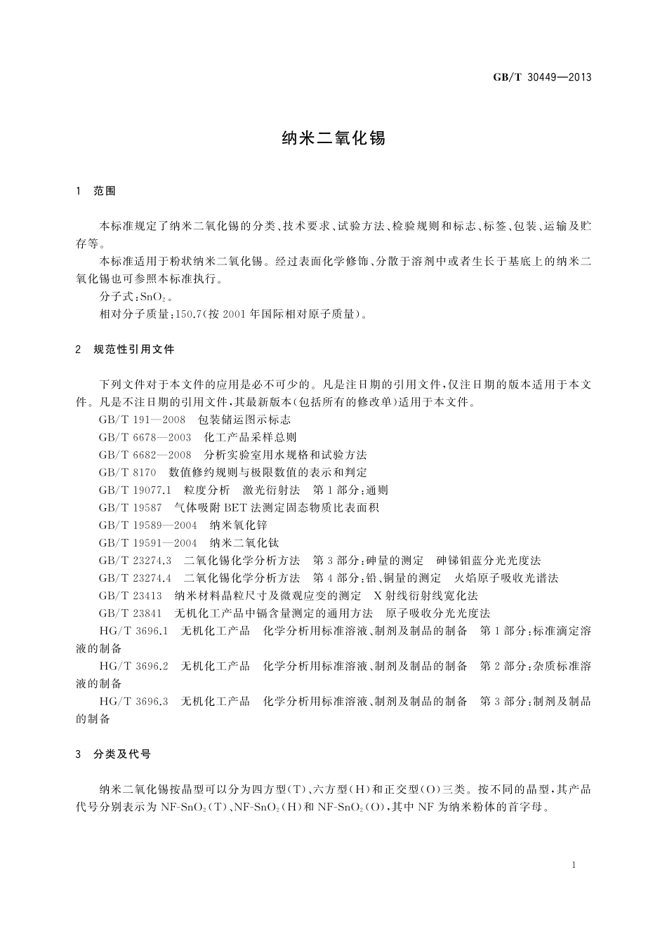 GB/T 30449-2013 纳米二氧化锡.pdf_第3页