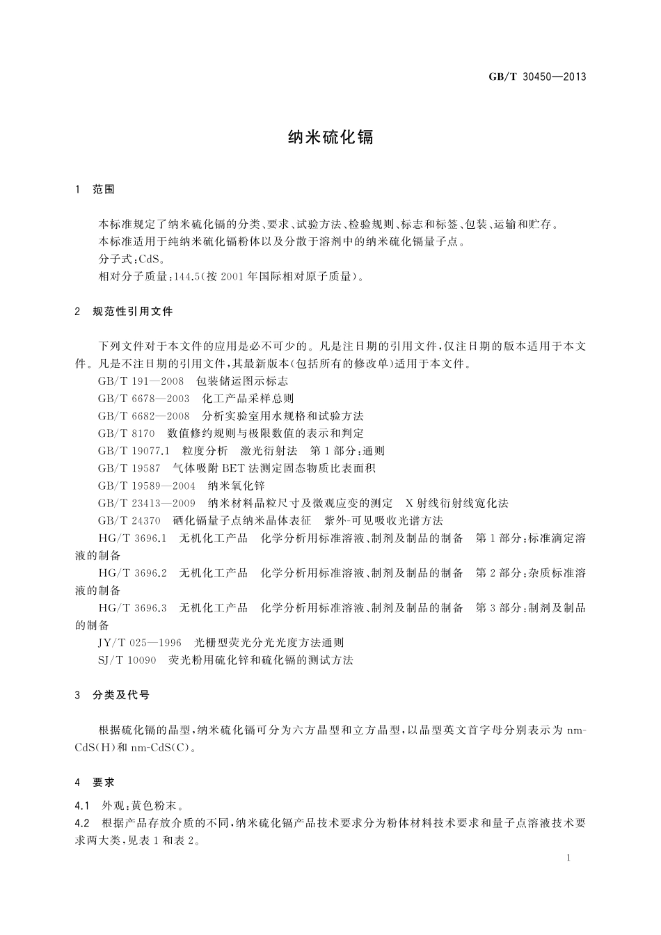 GB/T 30450-2013 纳米硫化镉.pdf_第3页