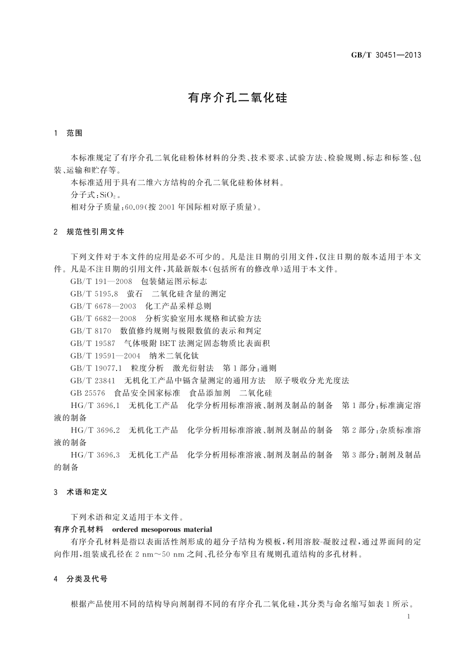 GB／T 30451-2013 有序介孔二氧化硅.pdf_第3页