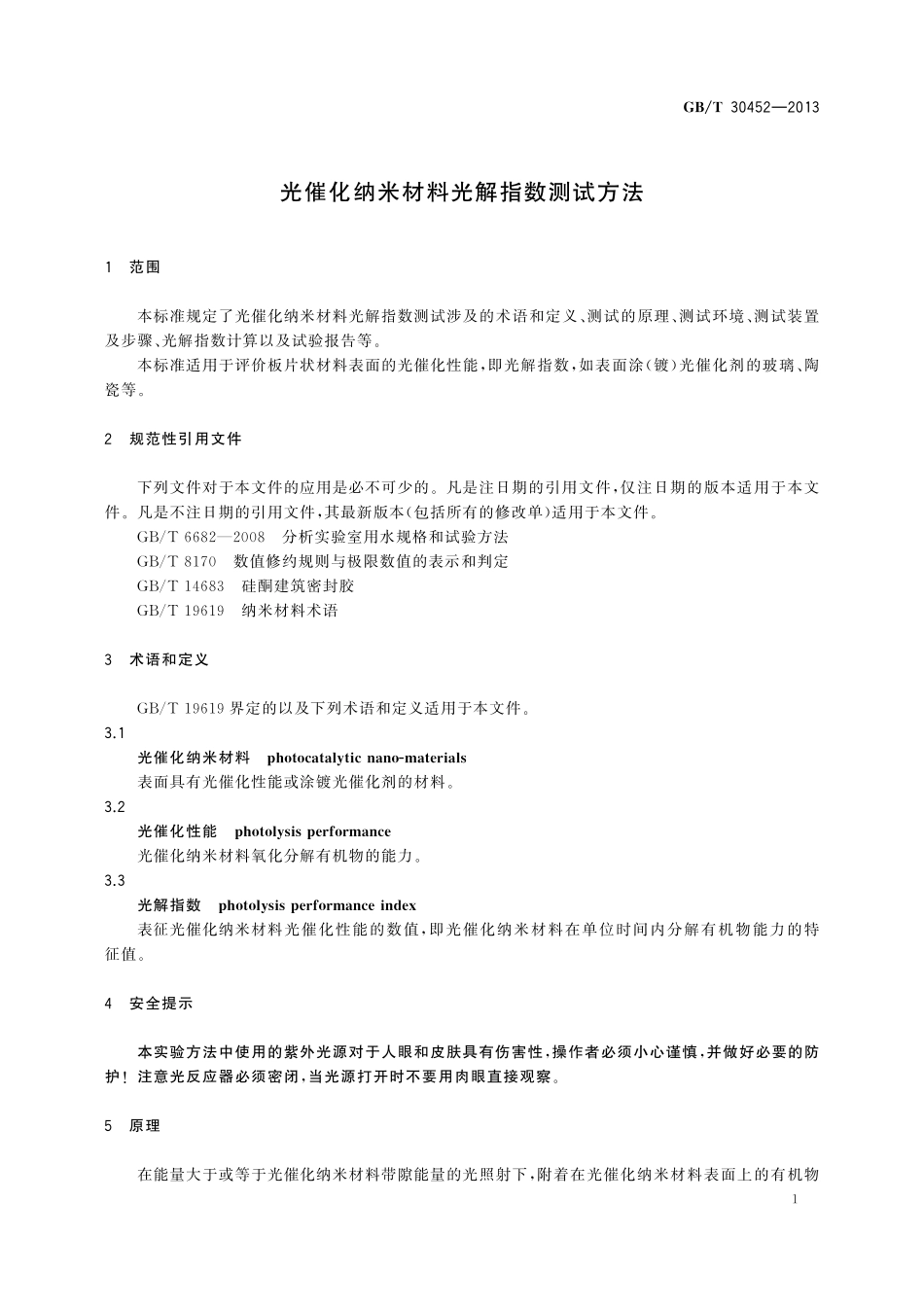 GB／T 30452-2013 光催化纳米材料光解指数测试方法.pdf_第3页