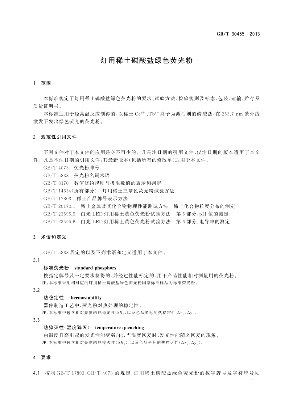 GB/T 30455-2013 灯用稀土磷酸盐绿色荧光粉.pdf_第3页