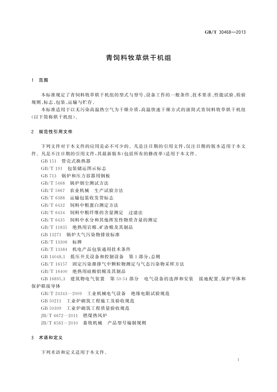 GB／T 30468-2013 青饲料牧草烘干机组.pdf_第3页
