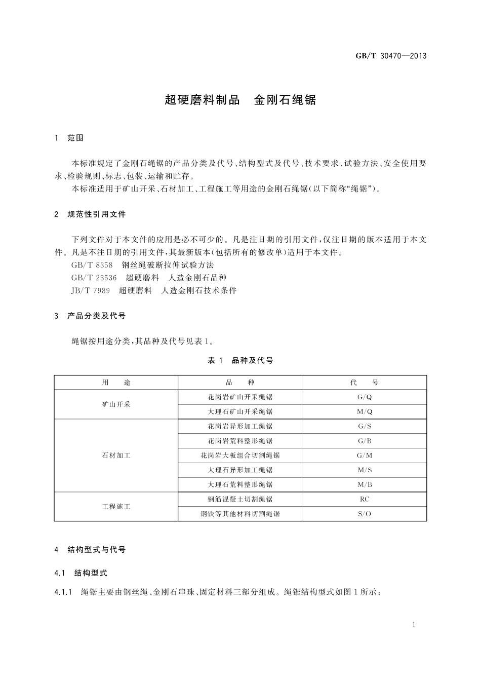 GB/T 30470-2013 超硬磨料制品 金刚石绳锯.pdf_第3页