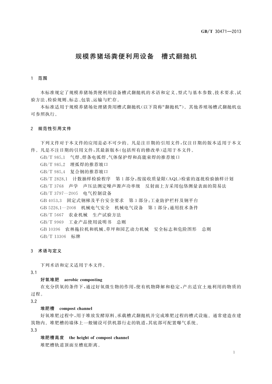 GB／T 30471-2013 规模养猪场粪便利用设备 槽式翻抛机.pdf_第3页