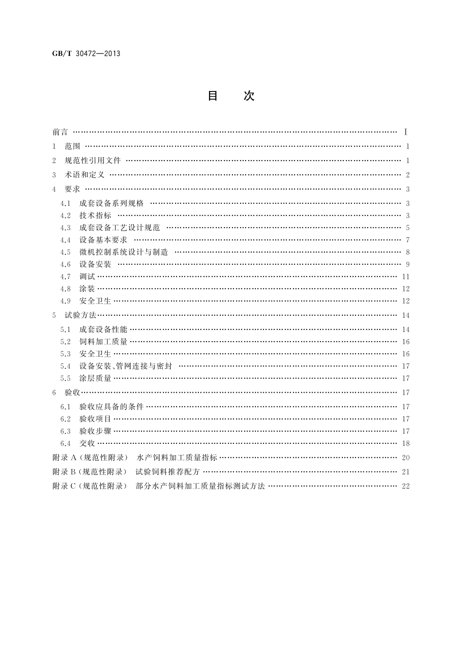 GB/T 30472-2013 饲料加工成套设备技术规范.pdf_第2页