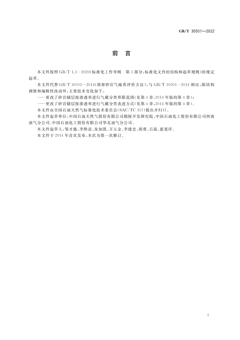 GB／T 30501-2022 致密砂岩气地质评价方法.pdf_第2页