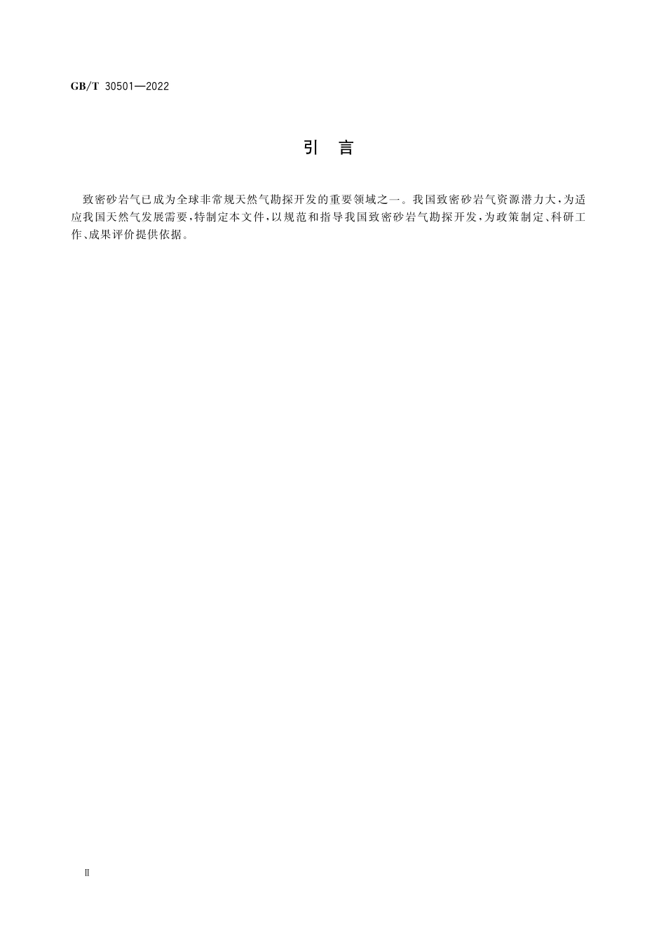 GB／T 30501-2022 致密砂岩气地质评价方法.pdf_第3页