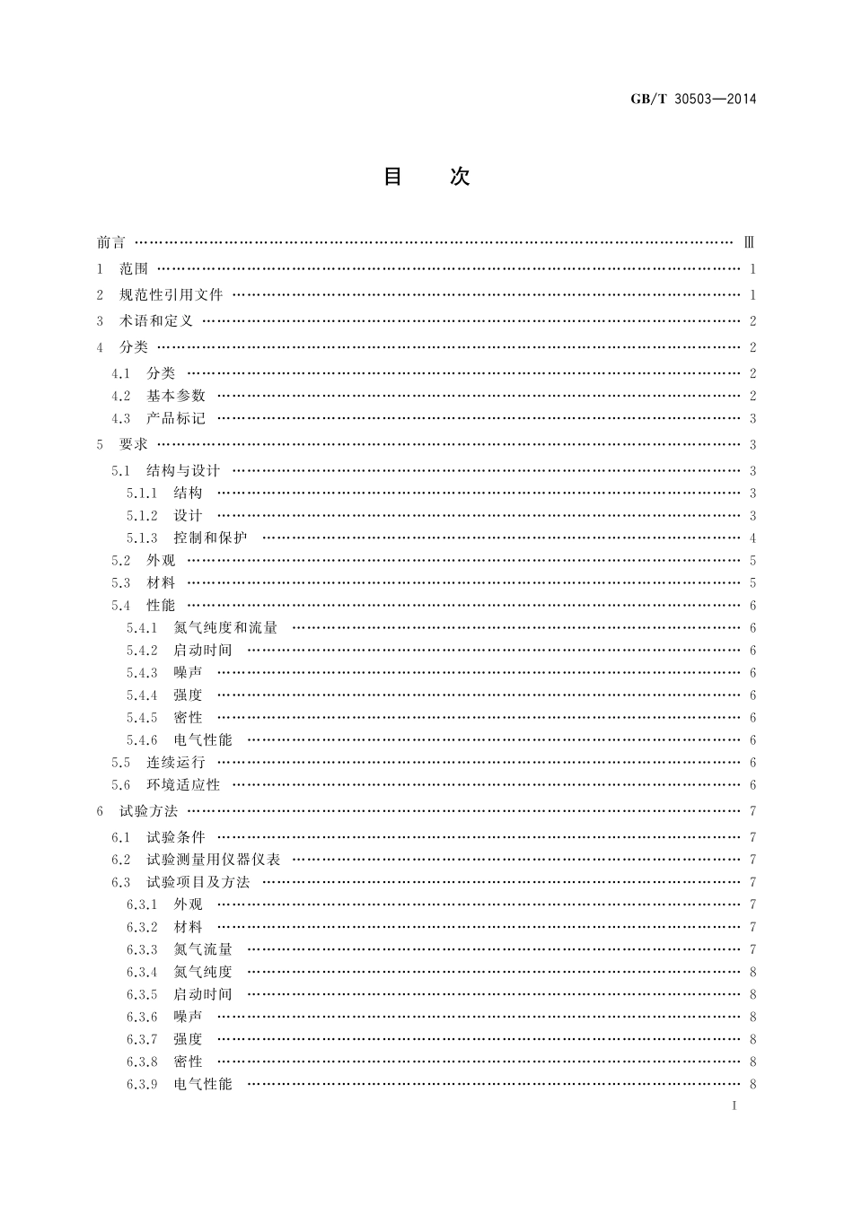 GB／T 30503-2014 船用制氮装置通用技术条件.pdf_第2页