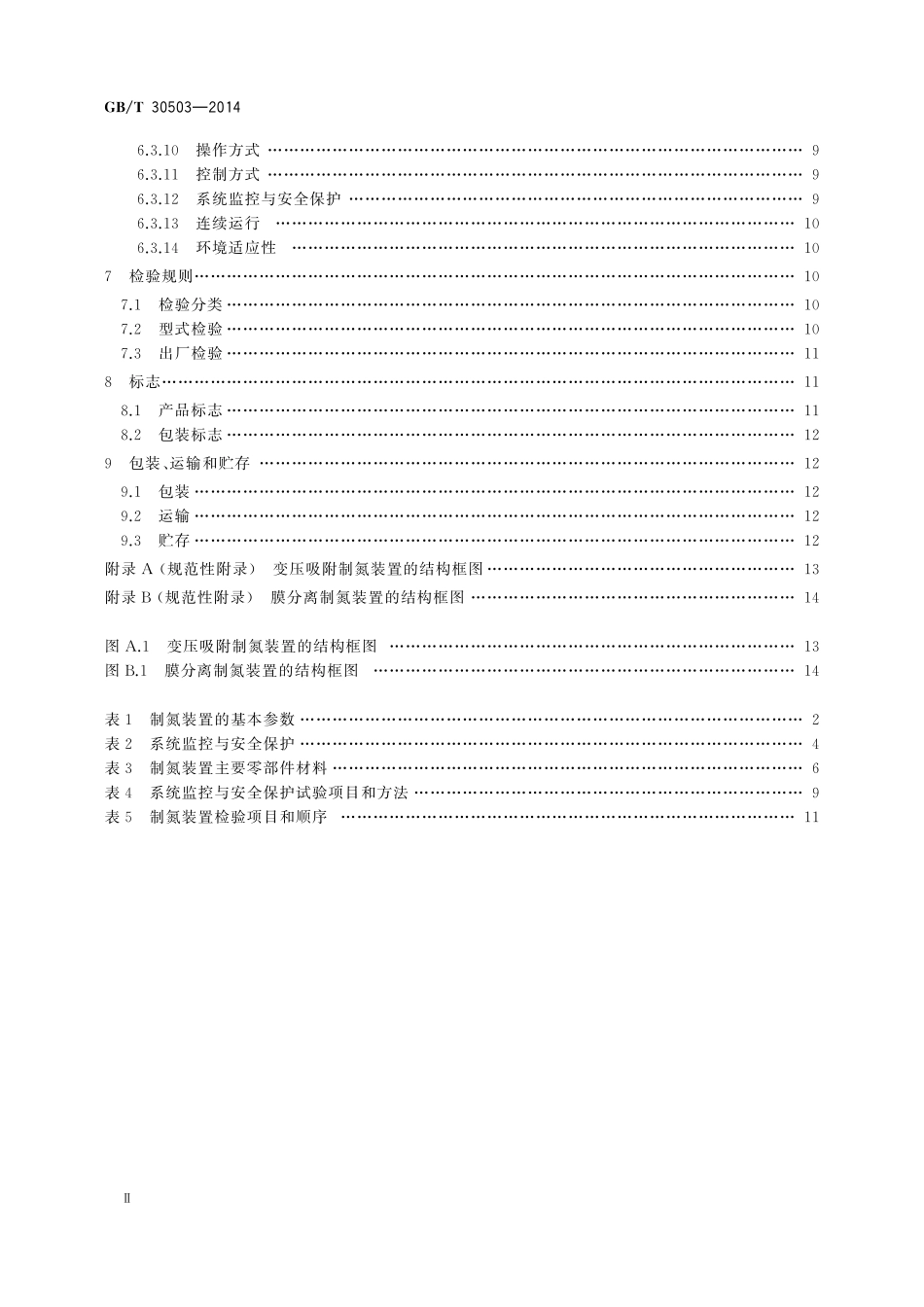 GB／T 30503-2014 船用制氮装置通用技术条件.pdf_第3页