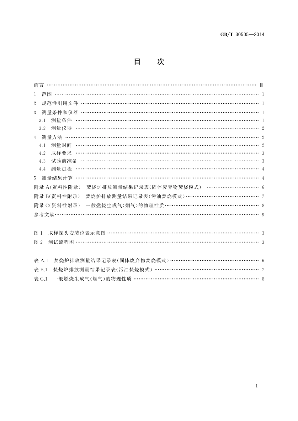 GB／T 30505-2014 船用焚烧炉烟气排放测量方法.pdf_第2页