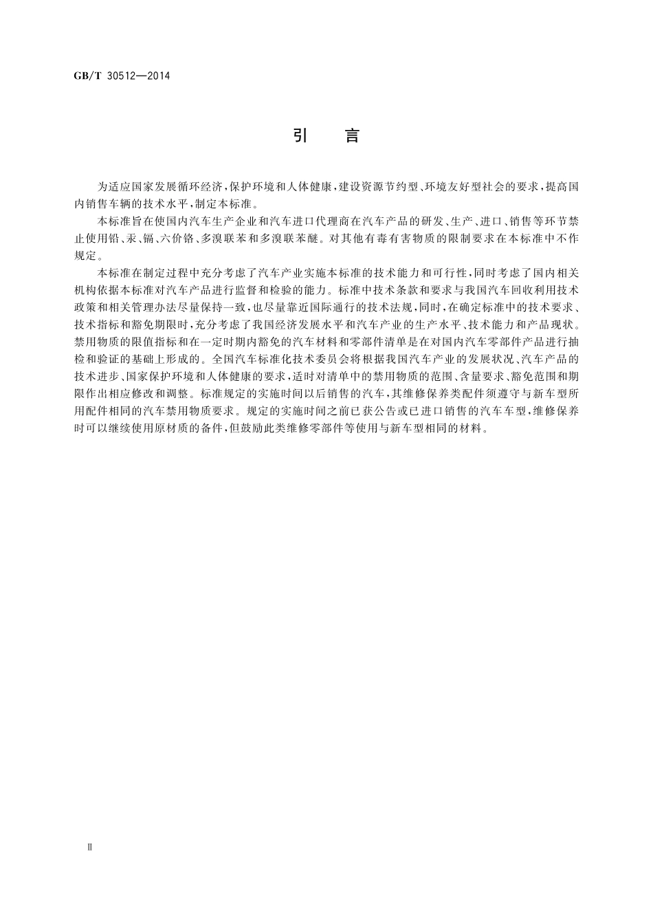 GB／T 30512-2014 汽车禁用物质要求.pdf_第3页
