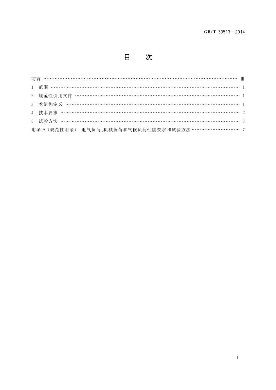 GB／T 30513-2014 乘用车爆胎监测及控制系统技术要求和试验方法.pdf_第2页