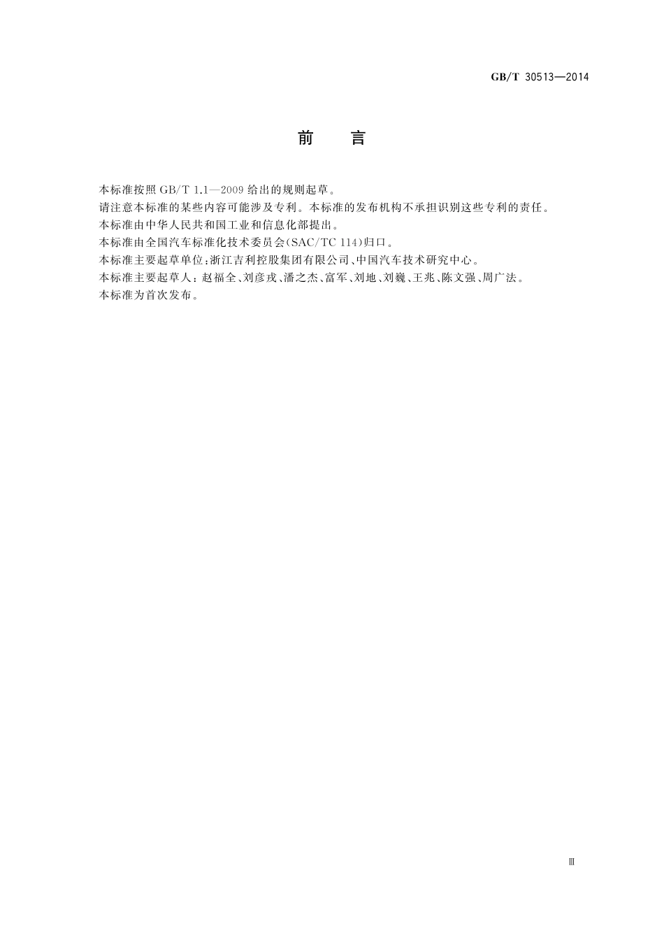 GB／T 30513-2014 乘用车爆胎监测及控制系统技术要求和试验方法.pdf_第3页