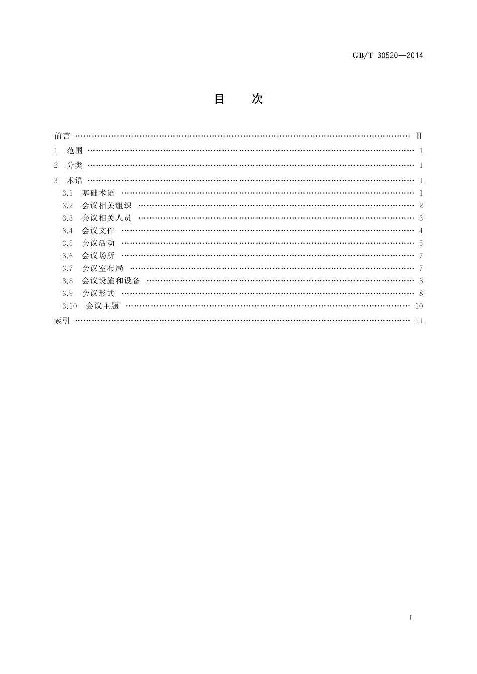 GB/T 30520-2014 会议分类和术语.pdf_第3页