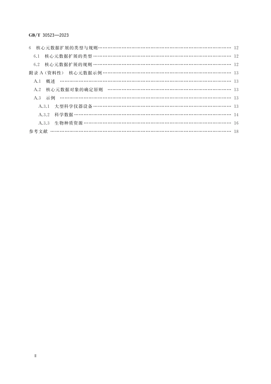 GB／T 30523-2023 科技资源核心元数据.pdf_第3页