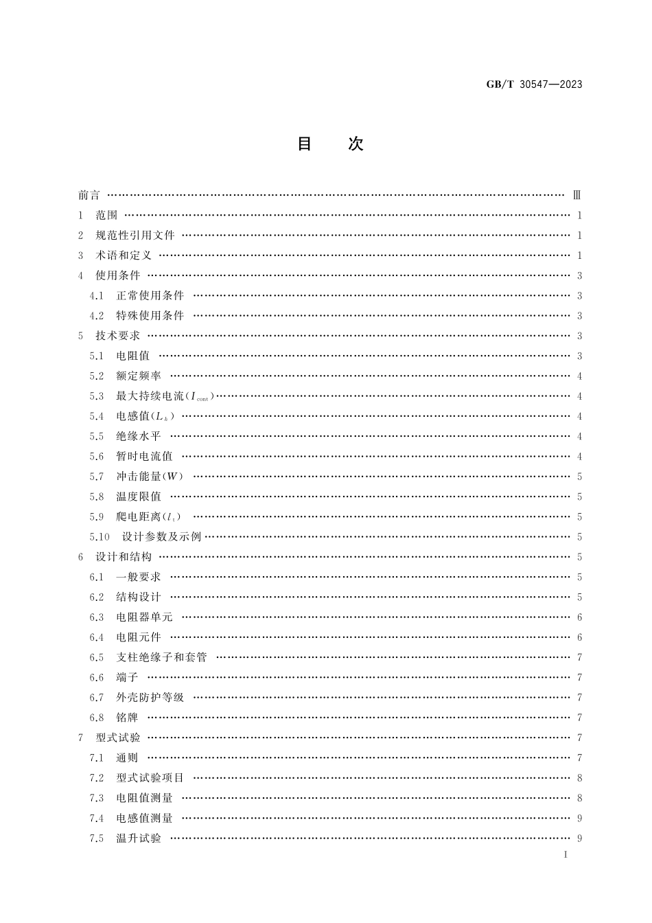 GB／T 30547-2023 高压直流输电系统滤波器用电阻器.pdf_第3页