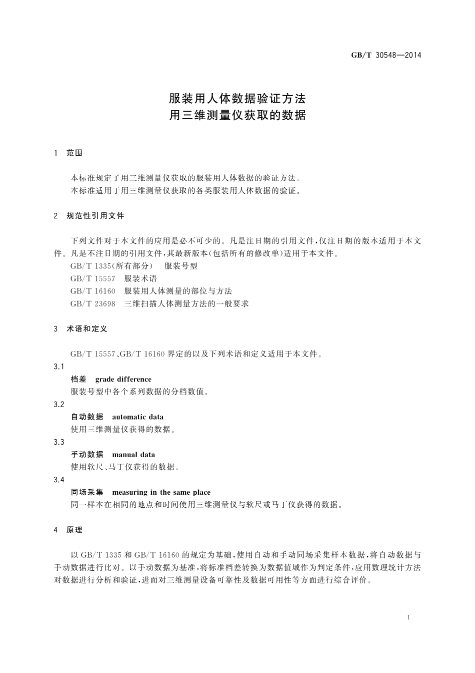 GB／T 30548-2014 服装用人体数据验证方法 用三维测量仪获取的数据.pdf_第3页