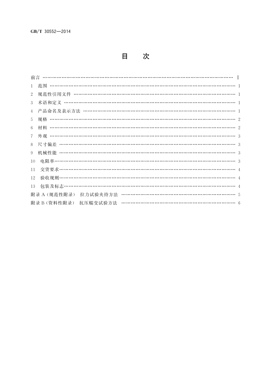 GB／T 30552-2014 电缆导体用铝合金线.pdf_第2页
