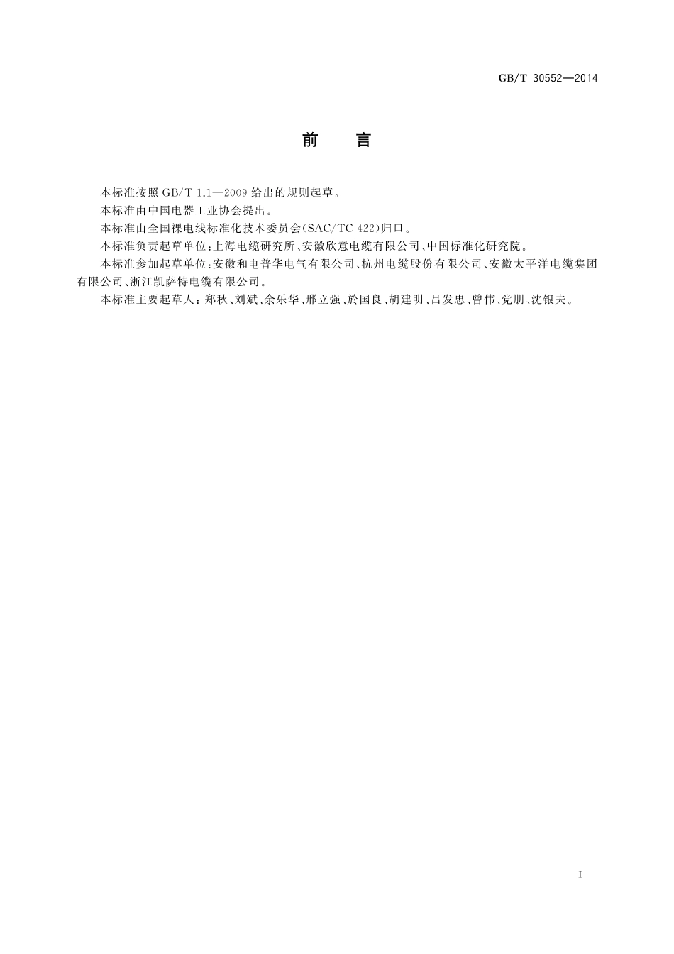 GB／T 30552-2014 电缆导体用铝合金线.pdf_第3页