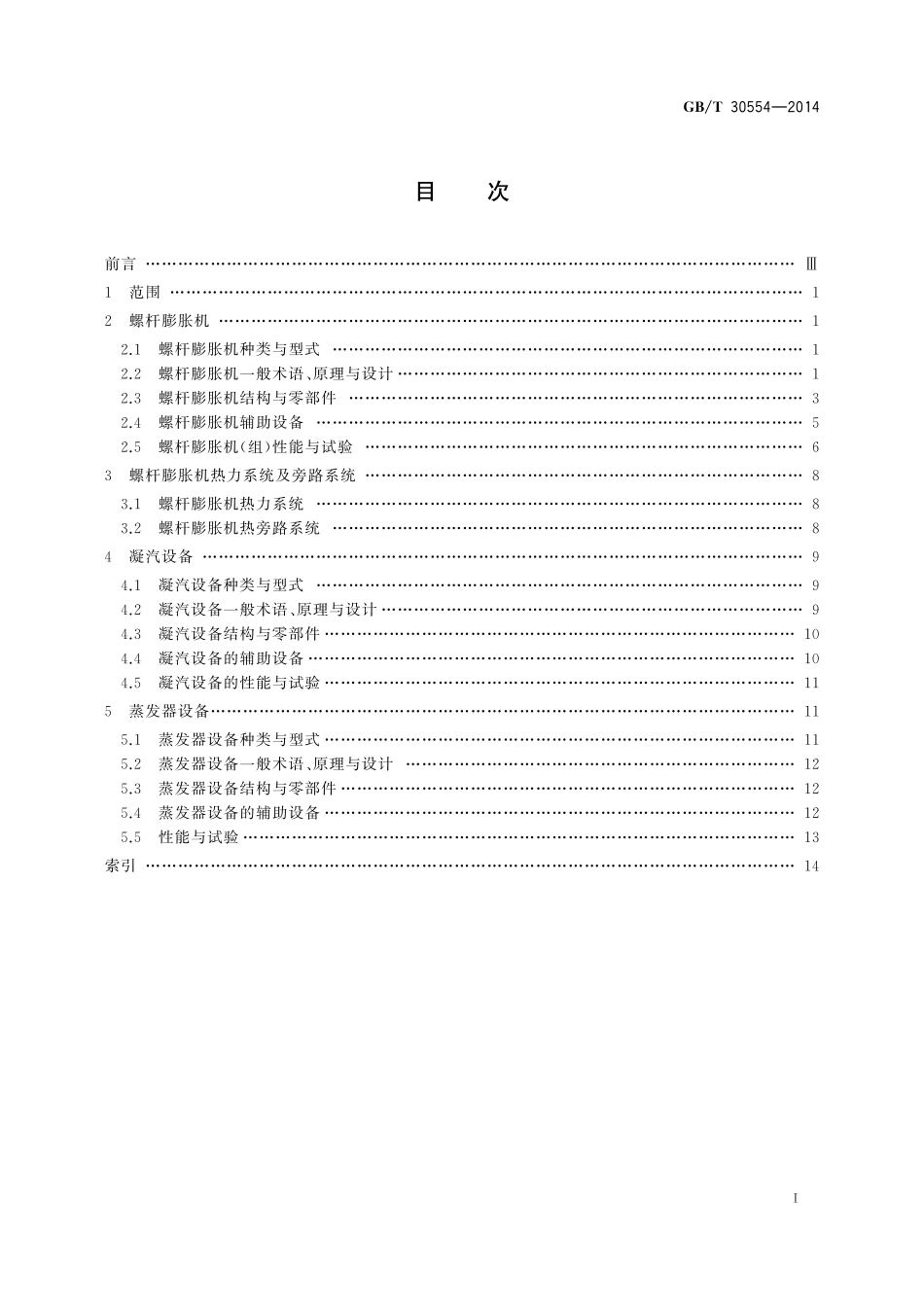 GB／T 30554-2014 螺杆膨胀机 术语.pdf_第3页