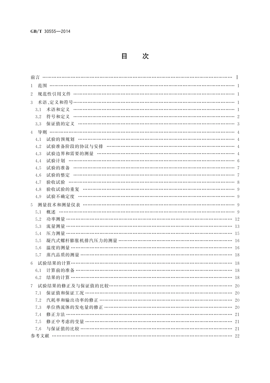 GB／T 30555-2014 螺杆膨胀机（组）性能验收试验规程.pdf_第2页