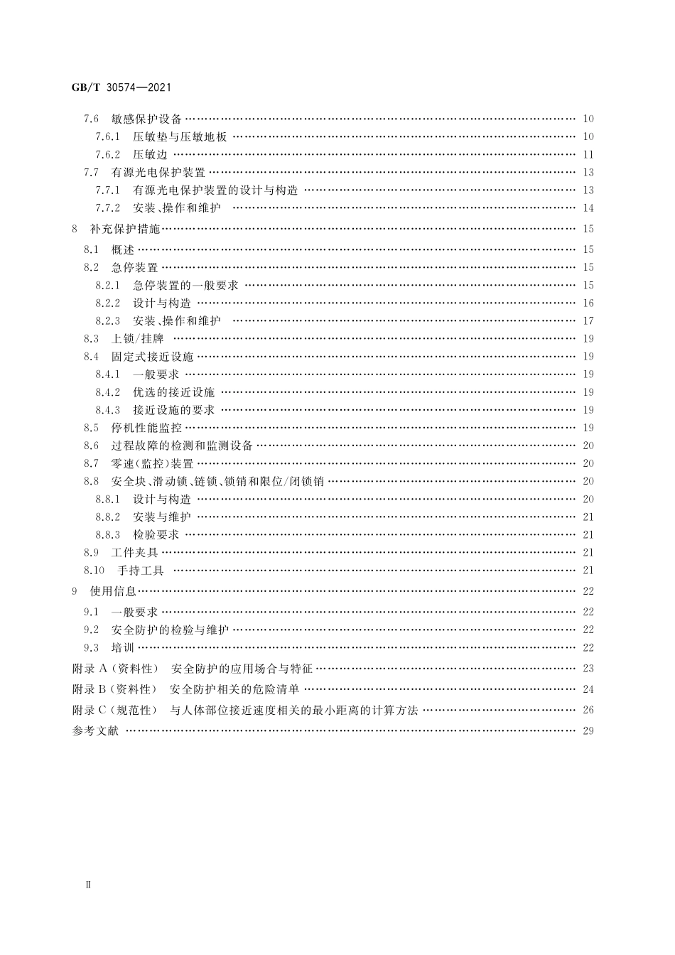 GB／T 30574-2021 机械安全 安全防护的实施准则.pdf_第3页
