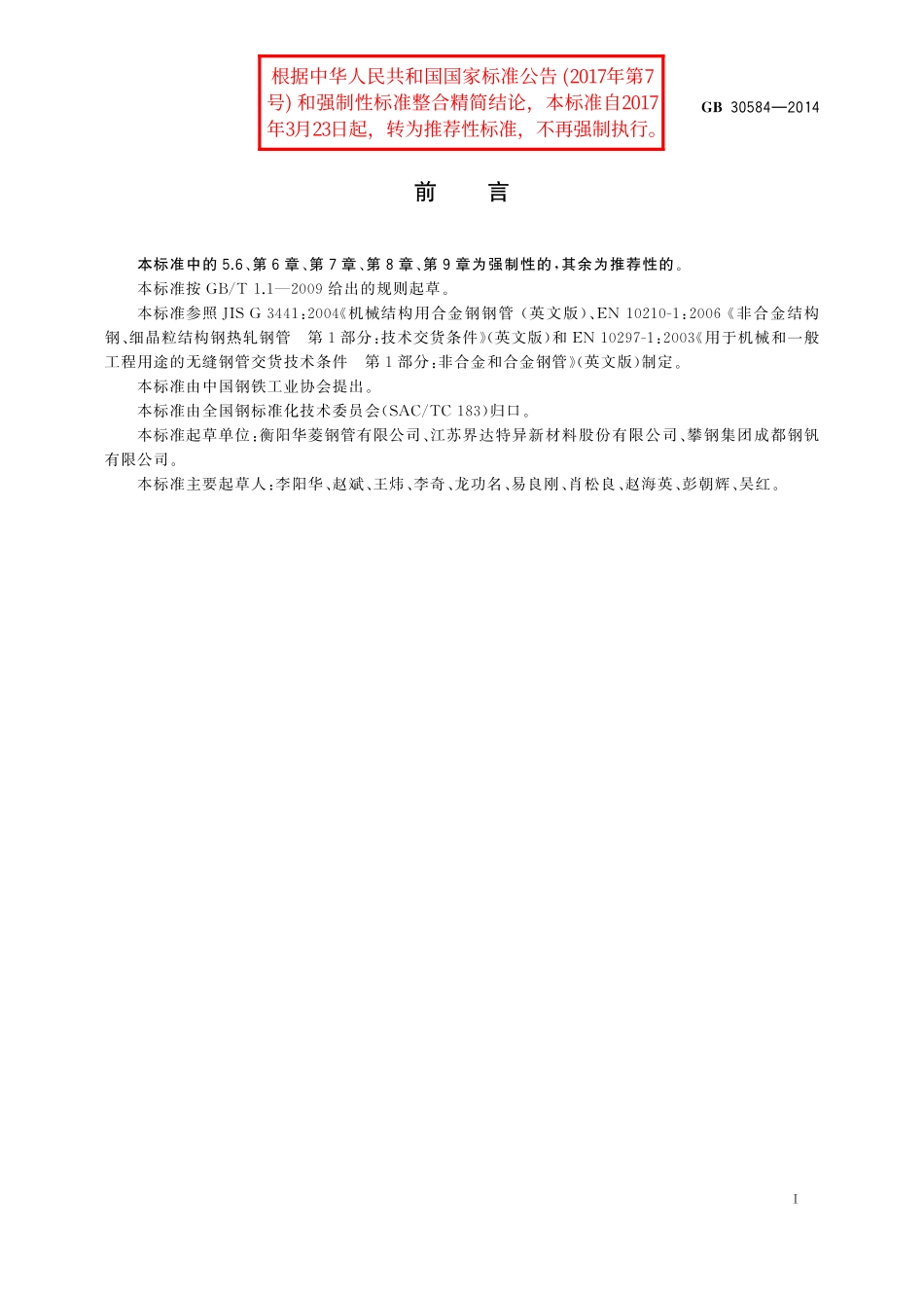 GB／T 30584-2014 起重机臂架用无缝钢管.pdf_第2页